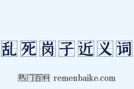 乱死岗子近义词是什么意思的图片